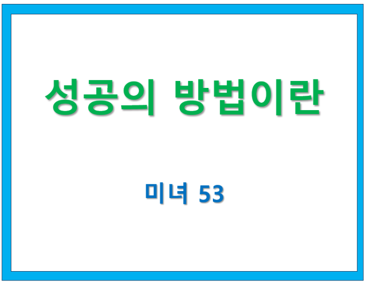  48.성공의 방법이란. [미녀53 글모음]