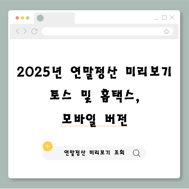  2025년 연말정산 미리보기(토스/홈택스/모바일버전)