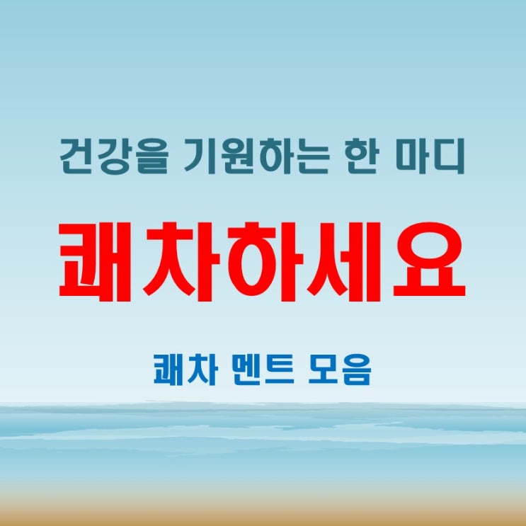  쾌차하세요 - 바른 의미와 건강 기원 인사법과 멘트 모음