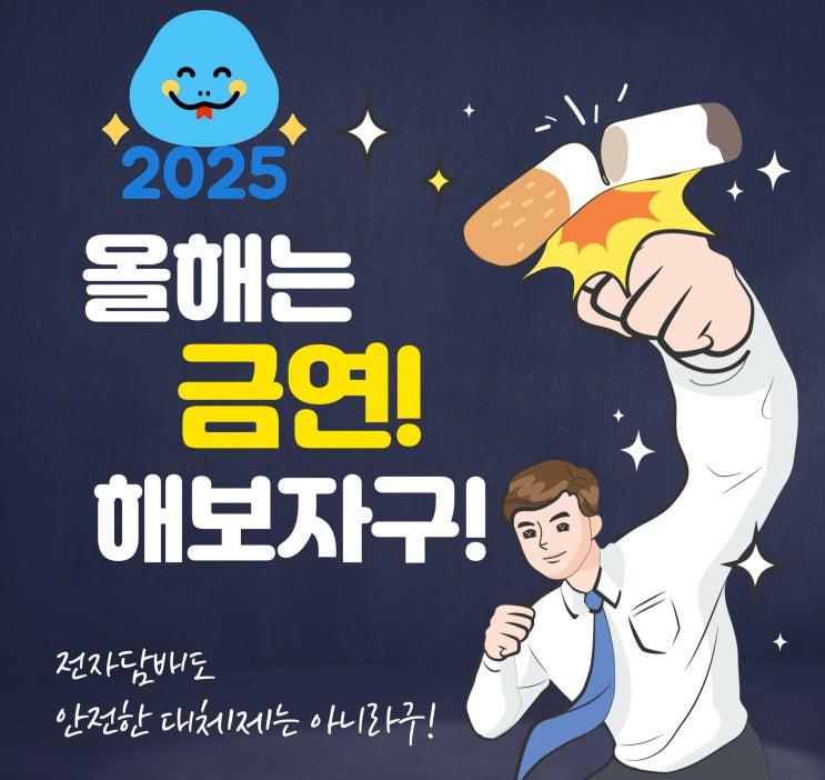  새해 결심: 금연이 중요한 이유, 전자담배는 괜찮은 대안인가?