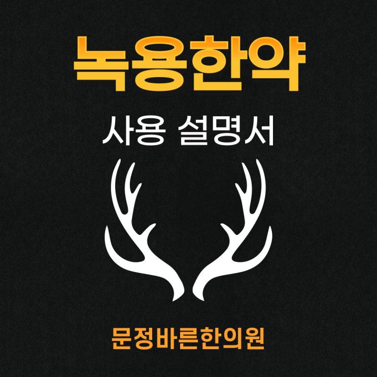 문정바른한의원 녹용보약 사용 설명서 문정바른한의원 녹용보약 사용 설명서