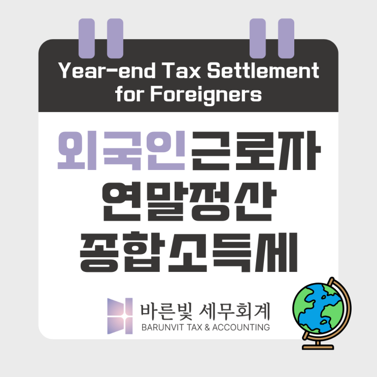  [소득세] 외국인 근로자를 위한 연말정산 꿀팁! Foreigners' Year-end Tax  Settlement (대전세무사)