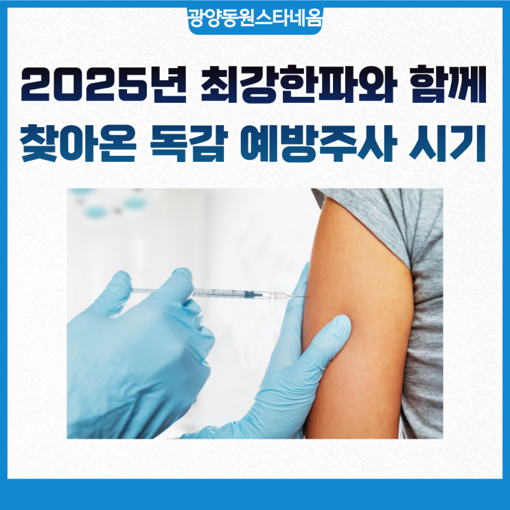  2025년 겨울 최강 한파와 함께 찾아온 독감 예방 시기
