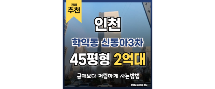인천아파트경매 학익동 신동아3차 GTX 인천시청역 인천아파트경매 학익동 신동아3차 GTX 인천시청역