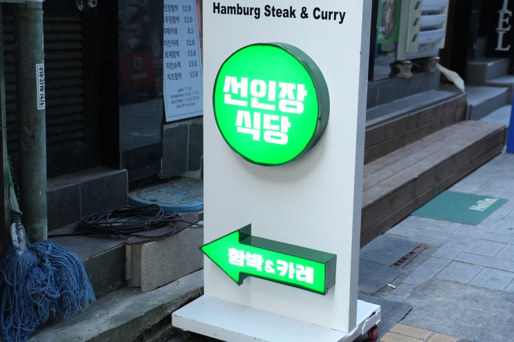  남포동 맛집, 특별한 날에 딱인 선인장식당 남포동점!