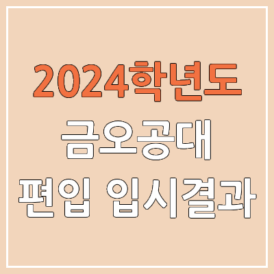 2024 금오공대 편입 커트라인, 경쟁률, 예비번호, 추가합격 | 금오공과대학교 일반편입 & 학사편입 2024 금오공대 편입 커트라인, 경쟁률, 예비번호, 추가합격 | 금오공과대학교 일반편입 & 학사편입