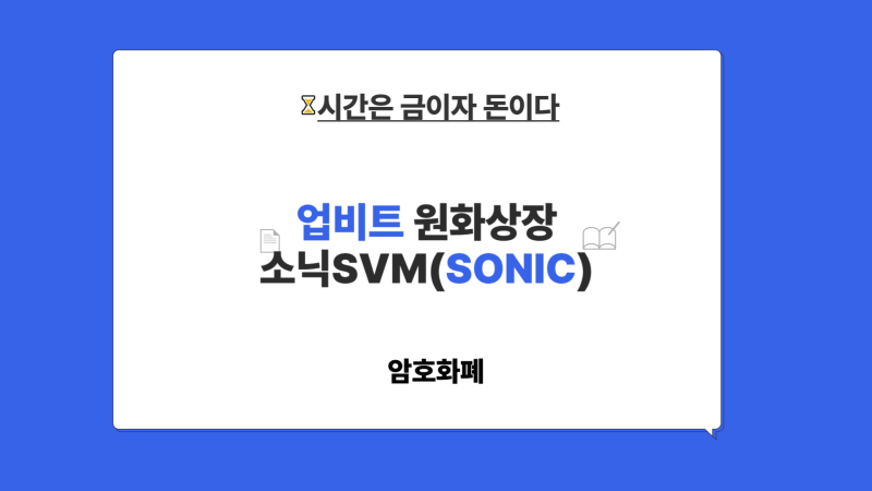 소닉SVM(SONIC) 코인 업비트 원화상장 소개 호재 및 전망 분석