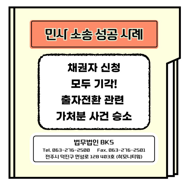  회생절차 출자전환 관련 가처분 사건 승소 사례