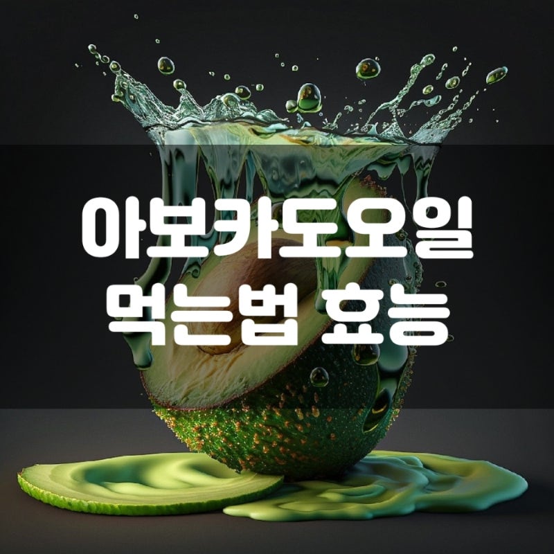 아보카도오일 효능 먹는법 섭취량 부작용