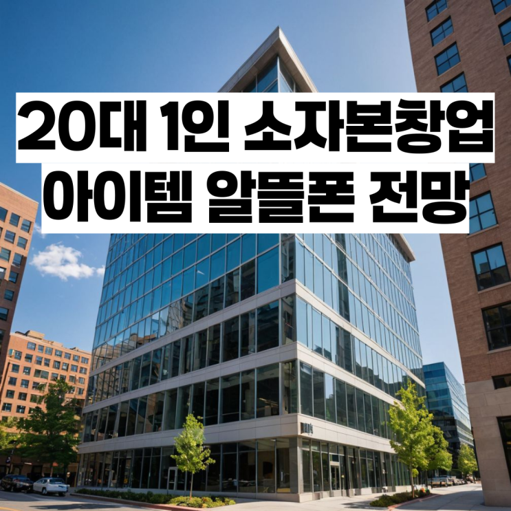  20대 1인 소자본창업 아이템 알뜰폰 전망 알아보자!!