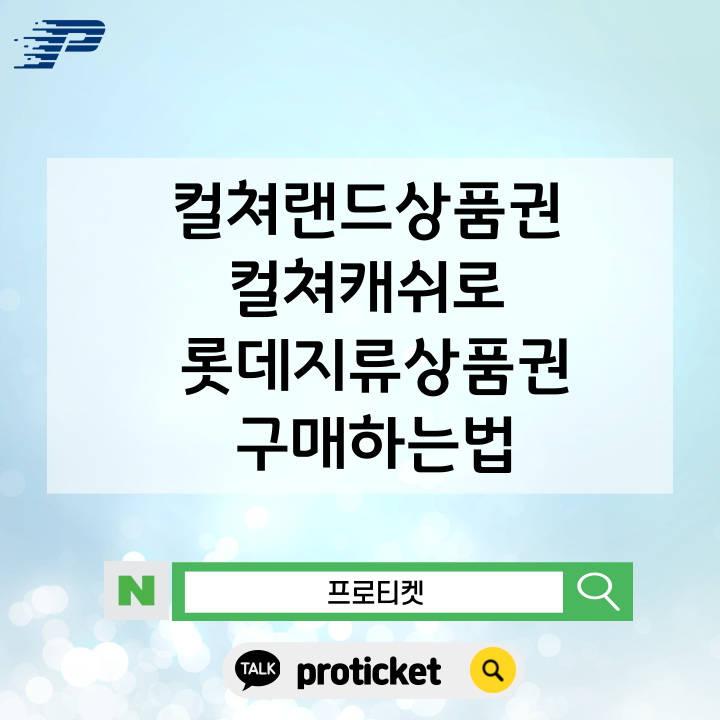  컬쳐랜드상품권 컬쳐캐쉬로 롯데지류상품권 구매하는법