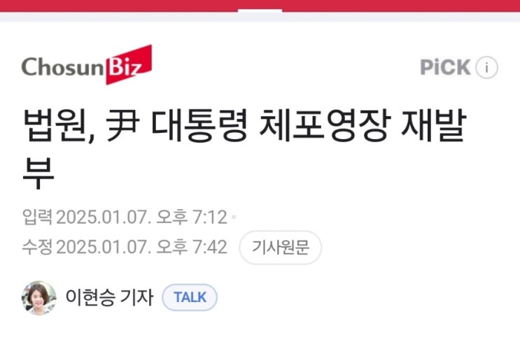 법원, 윤석열 <b>대통령 체포영장 재발부</b>