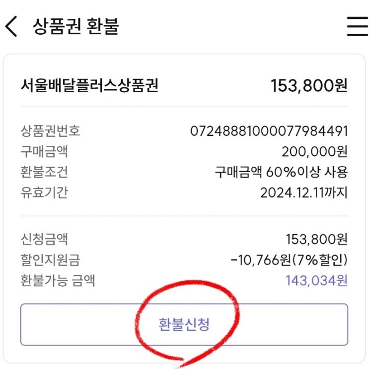  [서울페이] 유효기간 만료된 서울사랑상품권 환불 방법