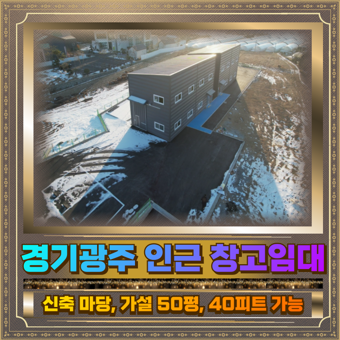  경기광주 인근 창고임대 건물50평 가설50평