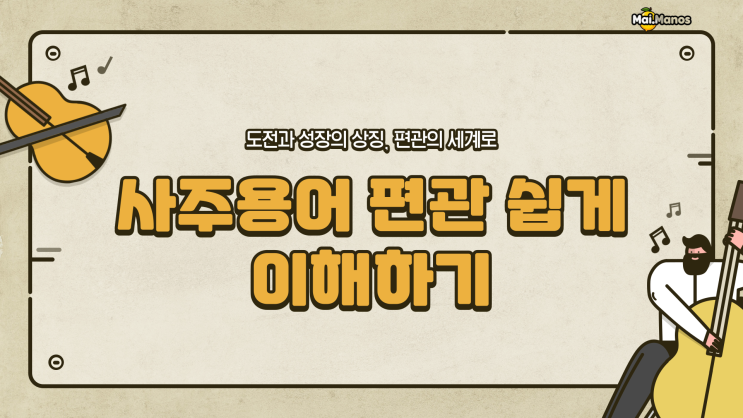  사주용어알아보기 10. 편관 뜻 이게 정확합니다