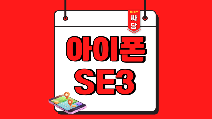 아이폰 SE3 자급제 성지 구매 방식 차이점 정리 아이폰 SE3 자급제 성지 구매 방식 차이점 정리
