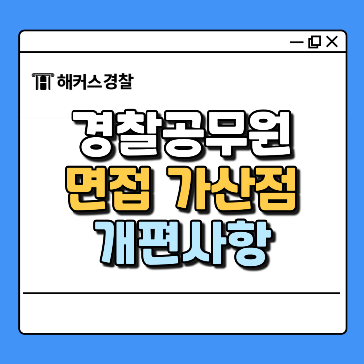  경찰공무원 면접 가산점 올해부터 개편됩니다