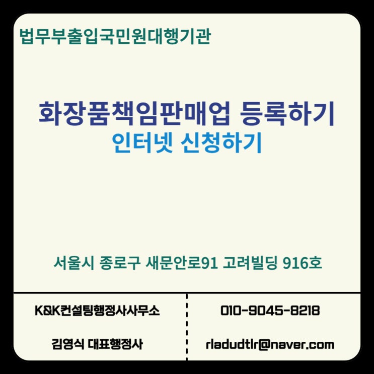  인터넷으로 간편하게 화장품책임판매업 등록하기