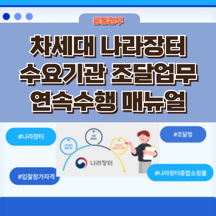  차세대 나라장터 개통 후 2가지 조치 안하면 기업 투찰과 후속절차 진행 불가능해요!