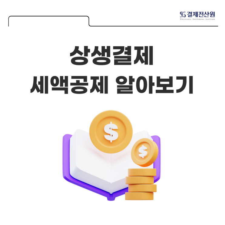  기업이 놓치고 있는 상생결제 세액공제 혜택, 요건 및 신청방법 알아보기