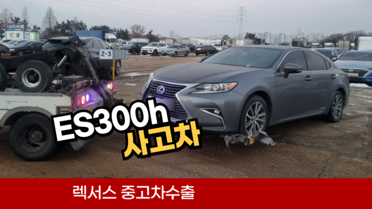  렉서스 ES300h 사고차 고장차 매매 폐차보다 중고차 수출이 유리합니다. 경북 대구시 수도권 경기 분당 일산 서울 강남 서초 송파