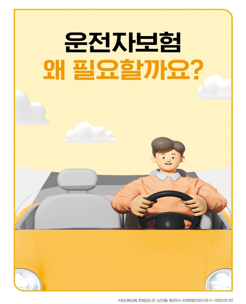 KB운전자보험 없으면 당신만 손해! 필수 체크 포인트