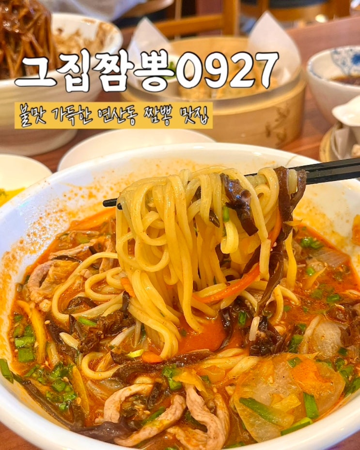  부산 연산동 맛집 짬뽕 그집짬뽕0927 2인짬짜 점심 후기