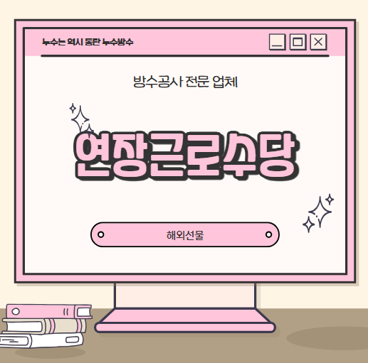  근로기준법 연장수당이란? 5인 미만 사업장 적용될까?