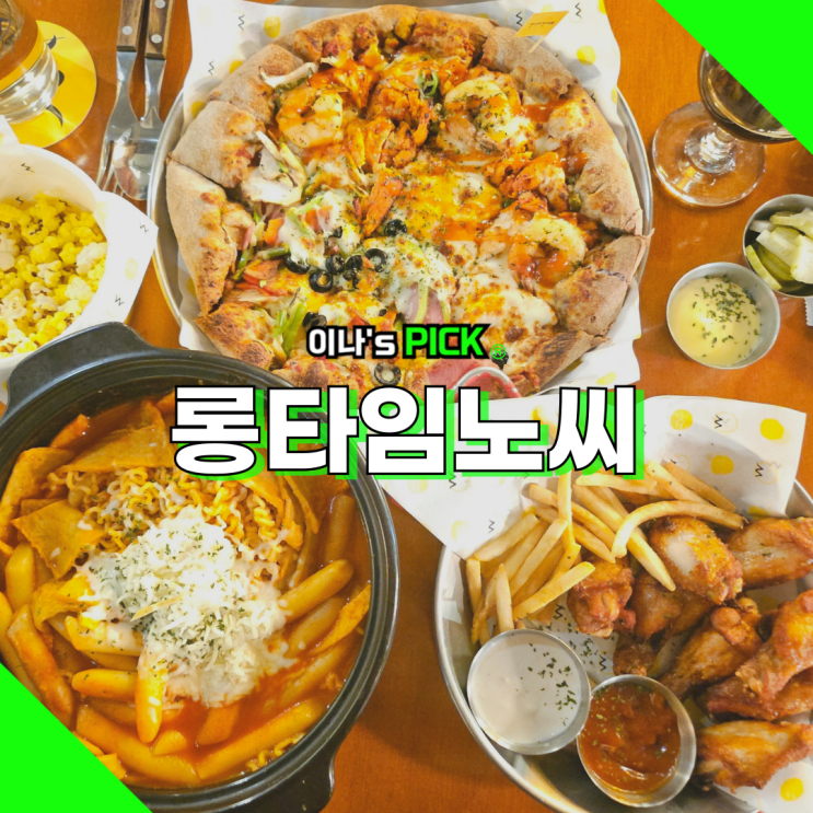 당산 피자 맛집 추천 롱타임노씨 생맥주 종류도 많음