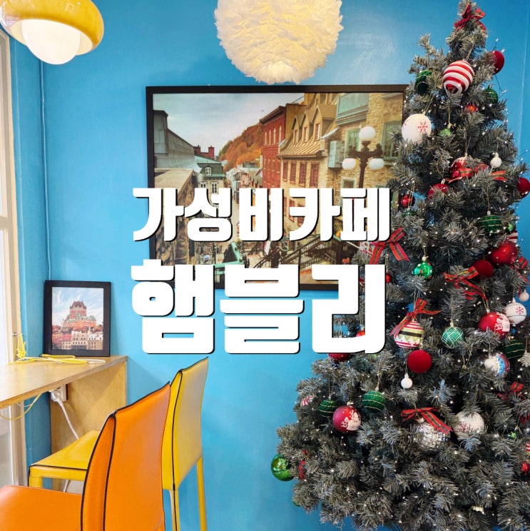  대전 대흥동 아담한 가성비 카페 햄블리 커피숍