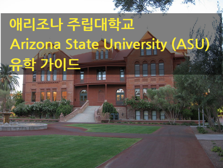 애리조나 주립대학교 Arizona State University (ASU) 유학 가이드 애리조나 주립대학교 Arizona State University (ASU) 유학 가이드