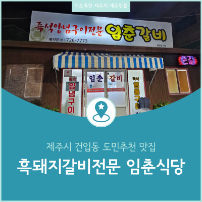  제주시 건입동 제주산 흑돼지양념갈비 전문 도민추천 맛집 임춘식당 임춘갈비