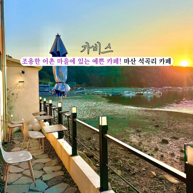  [경남 창원] 가비스: 조용한 어촌마을에 있는 핫플 카페, 석양뷰, 색다른 메뉴, 맛있는 빵, 루프탑까지!