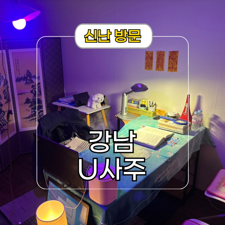  강남역 사주 잘 보는 곳 강남U 사주하우스 관상 손금