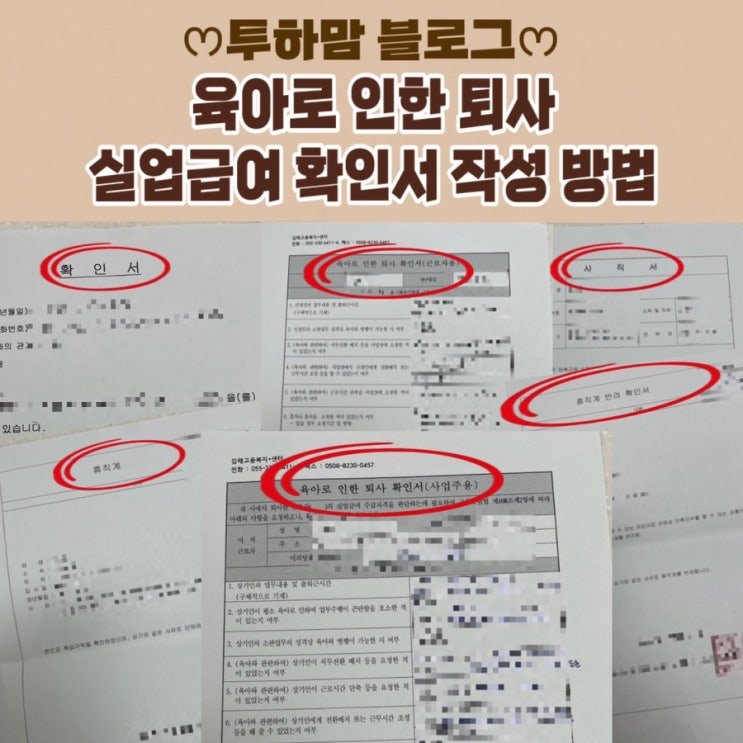  [육아로 인한 퇴사] 실업급여 신청 방법 필요한 서류 (고용복지센터 방문)