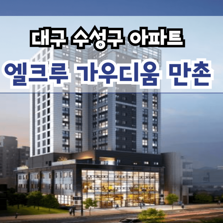  만촌 엘크루 가우디움 대구 미분양 아파트 수성구 만촌동 신축 즉시 입주