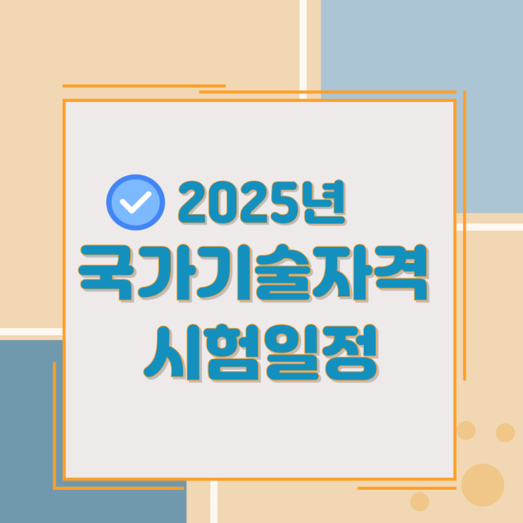 2025년 국가기술자격 시험일정 2025년 국가기술자격 시험일정