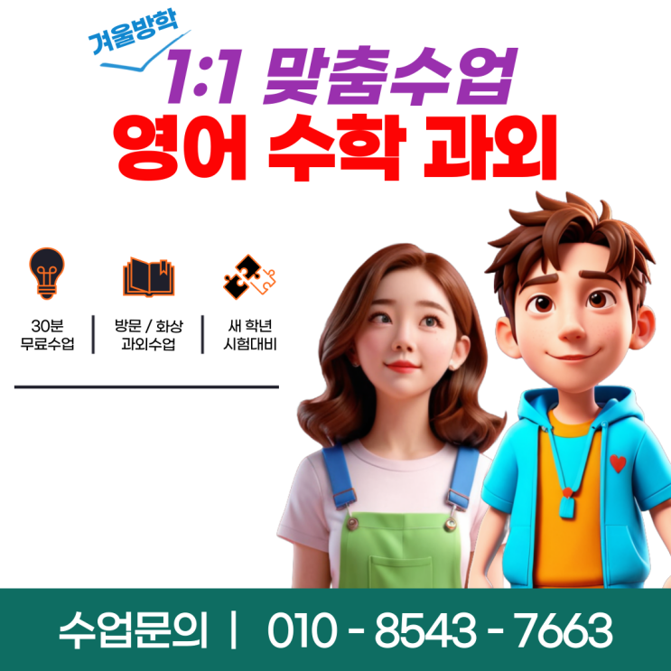  서울 문정동과외 겨울방학 공부