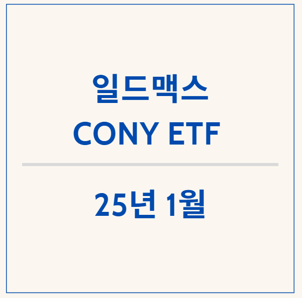  초 고배당 일드맥스 CONY ETF, 1월  배당금 확정 공시