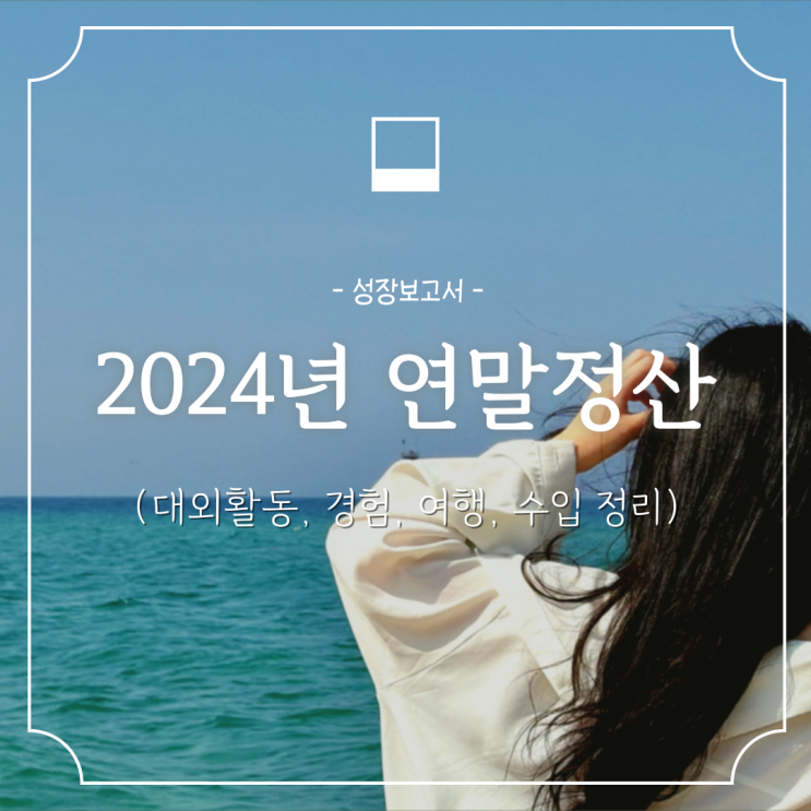  [성장보고서] 2024년 연말정산 (휴학생 대외활동, 알바수입, 지출 정리)