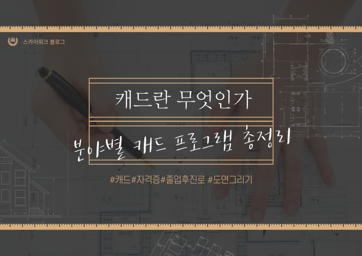  캐드(CAD)란 무엇인가? AutoCAD부터 분야별 프로그램 총정리