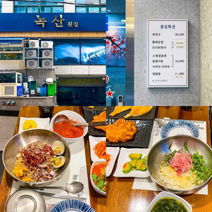  부산시청 근처 맛집 연산역 녹산횟집 점심특선 회덮밥 물회