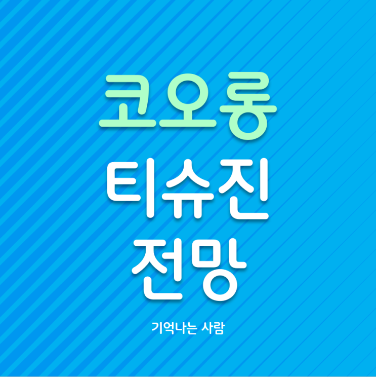  코오롱티슈진 주가전망 및 대주주의 욕심