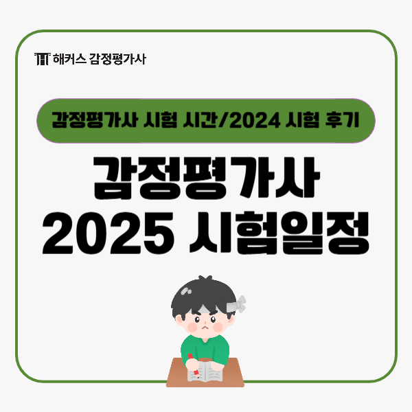  감정평가사 시험과목 2025 시험일정 2024후기