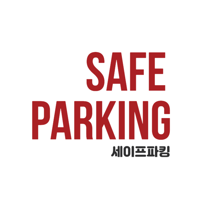  세이프파킹 발렛파킹(SAFE PARKING)
