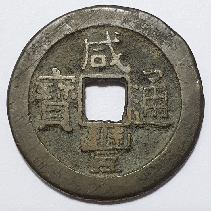  함풍통보 보원국 당일전 24mm