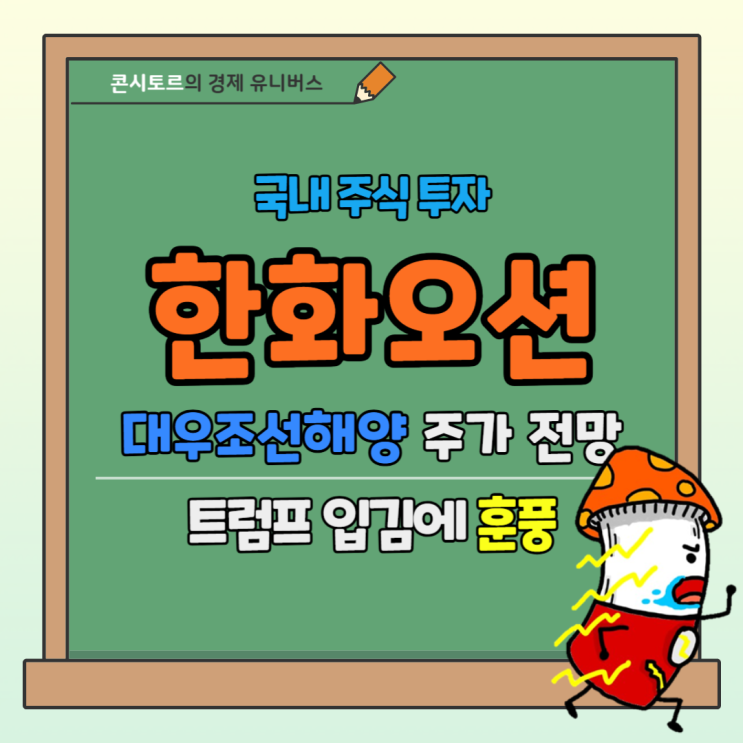 <b>한화오션</b> 대우조선해양 주가 전망, <b>트럼프</b> 입김에 들썩 조선... 