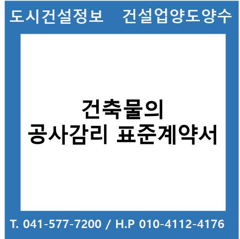  건축물의 공사감리 표준계약서