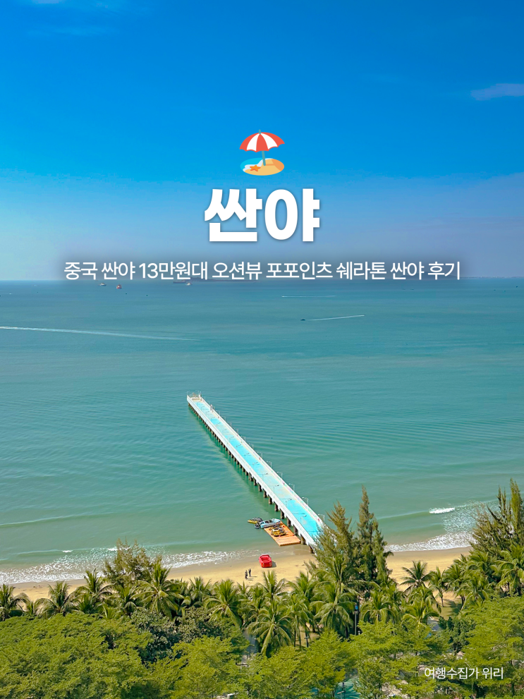  싼야 가성비 호텔 추천: 13만원대 오션뷰 포포인츠 쉐라톤 싼야 후기