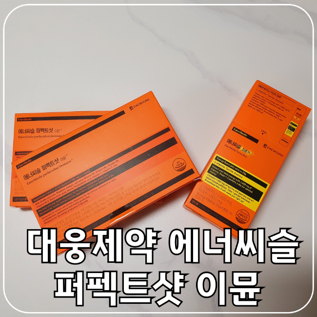 대웅제약 에너씨슬 퍼펙트샷 이뮨 종합비타민